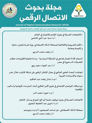 مجله بحوث الاتصال الرقمي